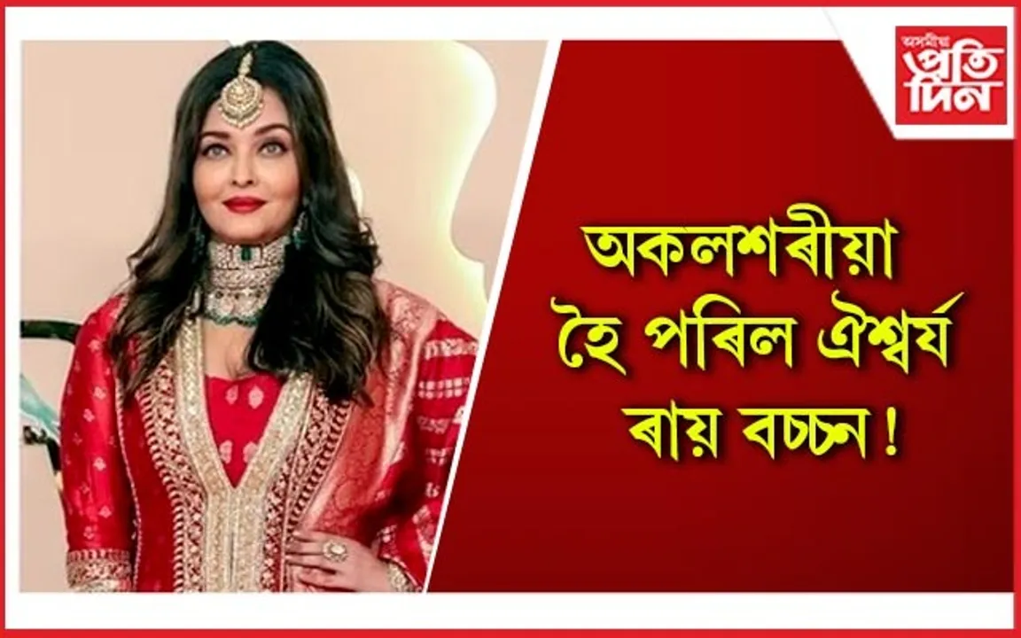 কন্দল লাগিছে ‘বিগ বি’ৰ পৰিয়ালত, আম্বানীৰ পুত্ৰৰ বিয়াত সকলো হ’ল স্পষ্ট